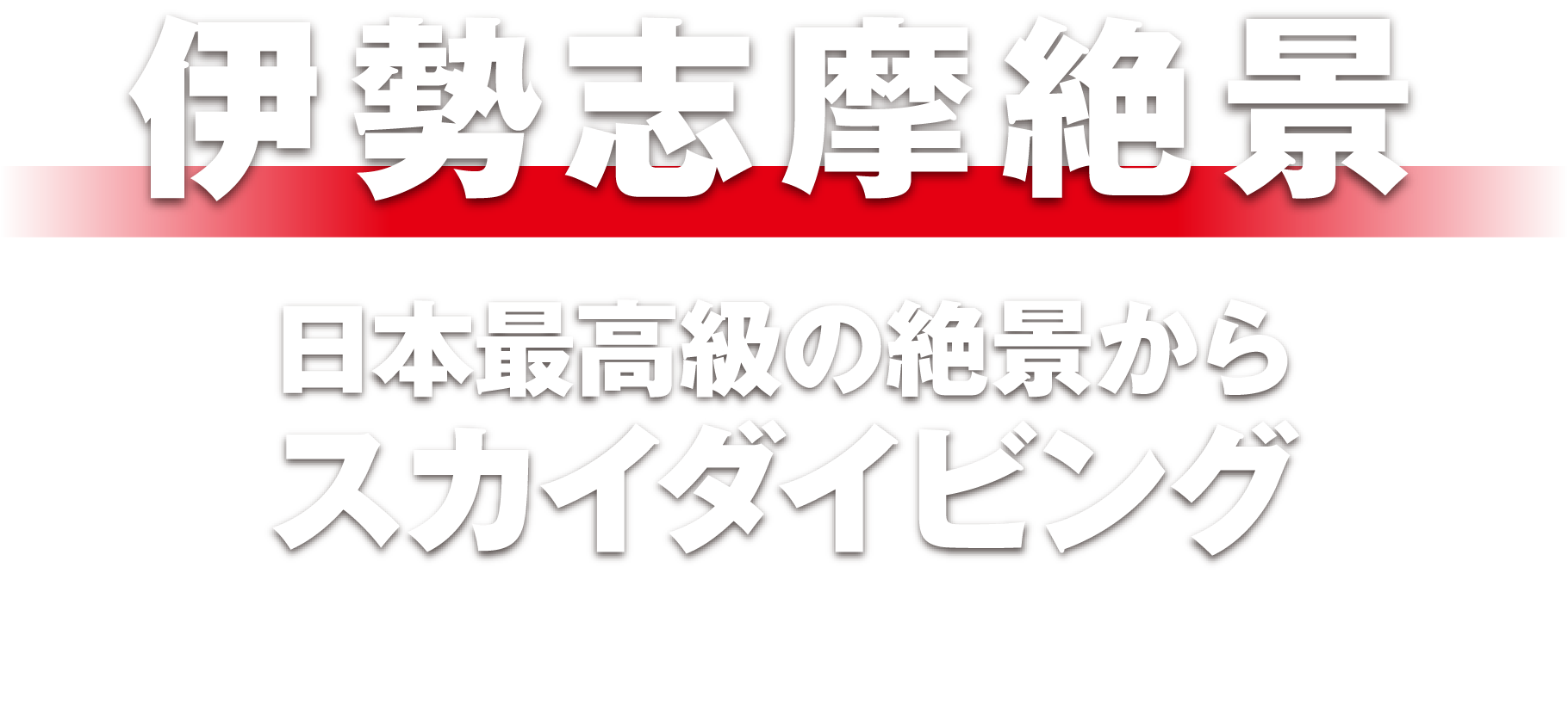 伊勢志摩絶景 日本最高級の絶景からスカイダイビング